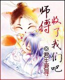 師傅,收了我們吧