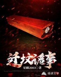 遷墳詭事