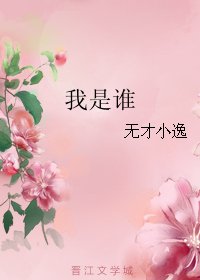 我是誰