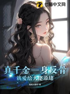 真千金一身反骨,就愛給大佬添堵