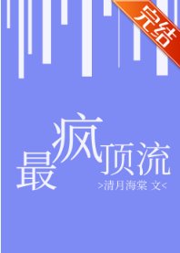 最瘋頂流[娛樂圈]