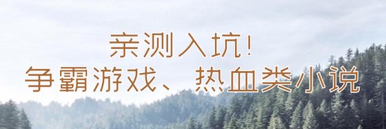 亲测入坑！争霸游戏、热血类小说