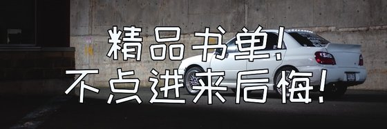 精品书单！不点进来后悔！