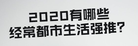 2020有哪些经常都市生活强推？