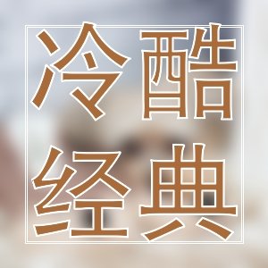 那些年！我們迷過的快穿經典